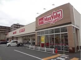 マックスバリュ エクスプレス 保木間店