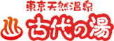 東京天然温泉 古代の湯