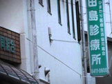田島診療所
