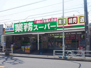 業務スーパー 滝山店の画像1