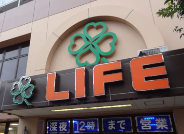 ライフ 武蔵小山店の画像1