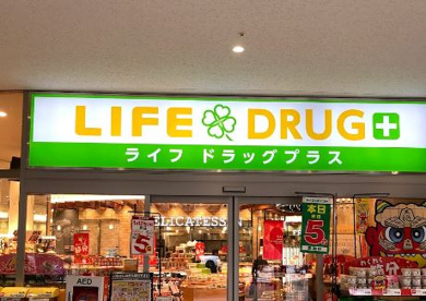 ライフドラッグプラス品川御殿山店の画像1