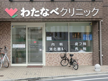 わたなべクリニックの画像1