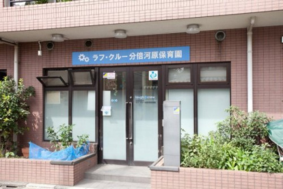 ラフ・クルー分倍河原保育園の画像1