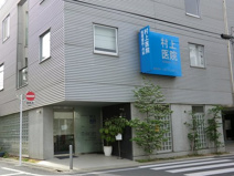 村上医院循環器科・内科