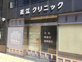 近江クリニック