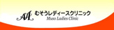 むそうレディースクリニック