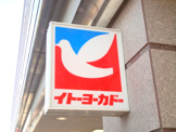 イトーヨーカドー 大井町店