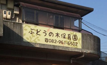 ぶどうの木保育園