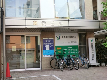 目黒整形外科内科医院の画像1