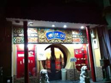 梅花子中国料理店
