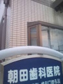 朝田歯科医院