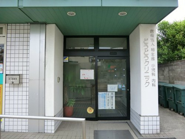 どうどうクリニックの画像1