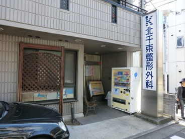 北千束整形外科の画像1