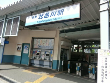 京急北品川駅の画像1
