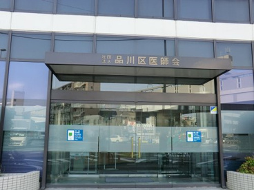 品川区医師会診療所の画像1