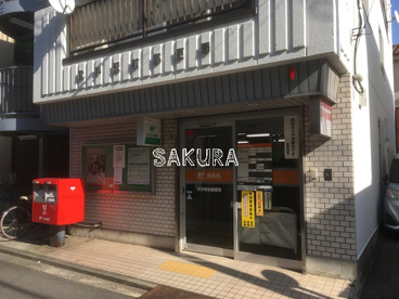 尻手駅前郵便局の画像1