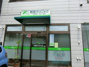 和田クリニックの画像1