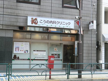 こうの内科クリニックの画像1