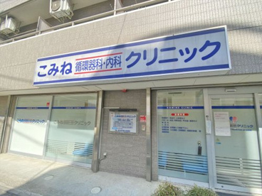 こみね循環器科・内科クリニックの画像1