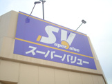 スーパーバリュー 等々力店