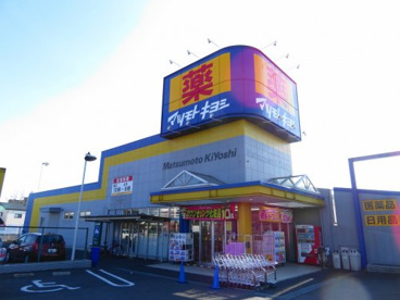 マツモトキヨシ戸祭店の画像1