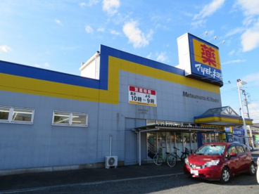 マツモトキヨシ戸祭店の画像2