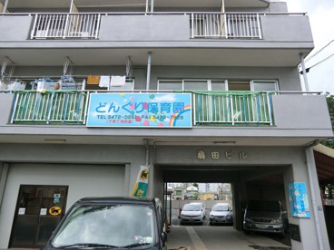 どんぐり保育園 分園の画像1