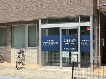 なるき内科クリニックの画像1