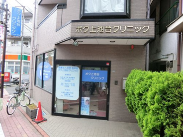 ボク上池台クリニックの画像1
