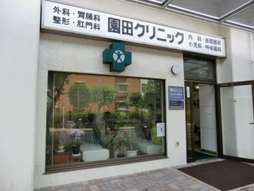 園田クリニックの画像1