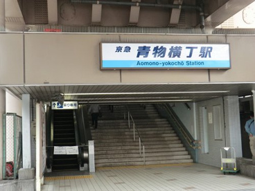 京急青物横丁駅の画像1