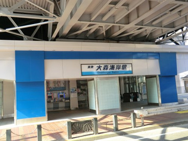 京急大森海岸駅の画像1