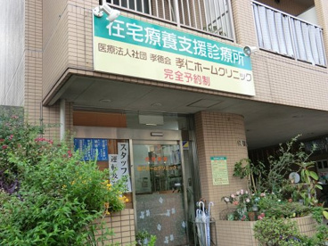 孝仁ホームクリニックの画像1