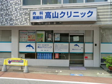 高山クリニックの画像1
