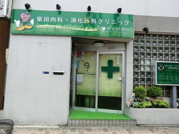 柴田内科・消化器科クリニックの画像1
