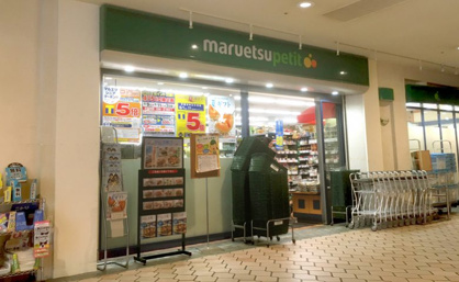 maruetsu(マルエツ) プチ 晴海店の画像1