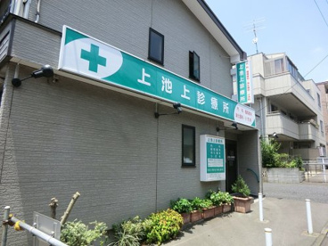 上池上診療所の画像1