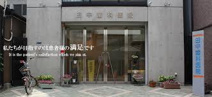 田中歯科医院