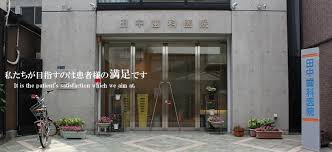 田中歯科医院の画像1