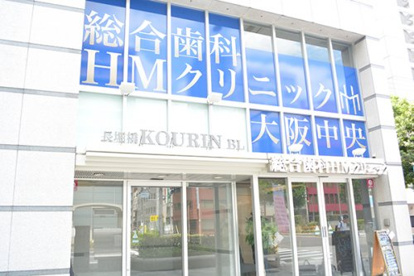総合歯科HMクリニック大阪中央の画像1