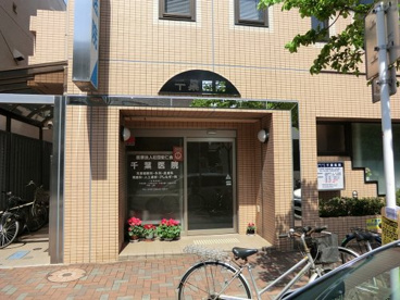 千葉医院の画像1