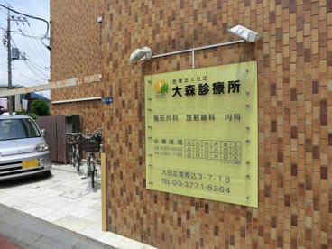 大森診療所の画像1