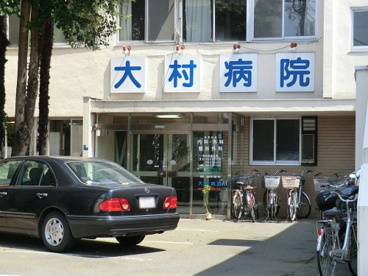 大村病院の画像1