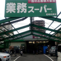 業務スーパー 尼崎杭瀬店