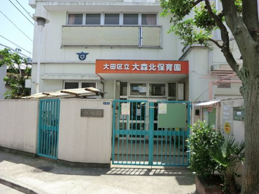 大田区立大森北保育園の画像1