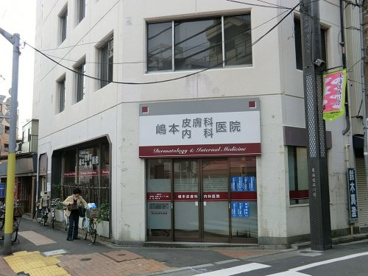 嶋本皮膚科内科医院の画像1