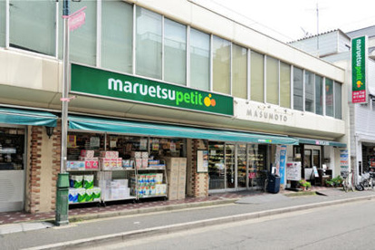 maruetsu(マルエツ) プチ 水道小桜店の画像1
