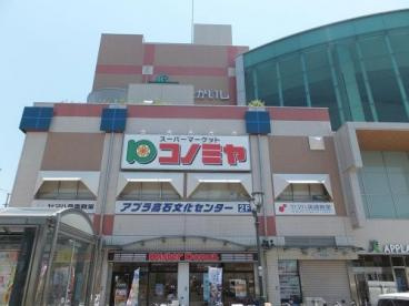 コノミヤ 高石店の画像1