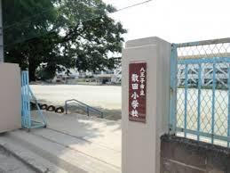 八王子市立散田小学校の画像1